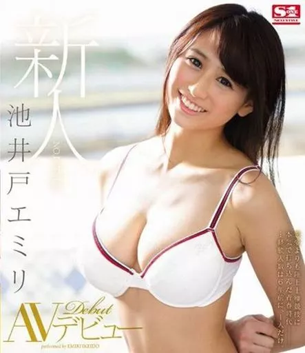池井戸エミリ