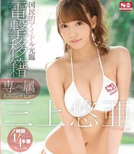 専属NO.1STYLE 三上悠亜 エスワンデビュー 電撃移籍4時間×4本番スペシャル / 三上悠亜