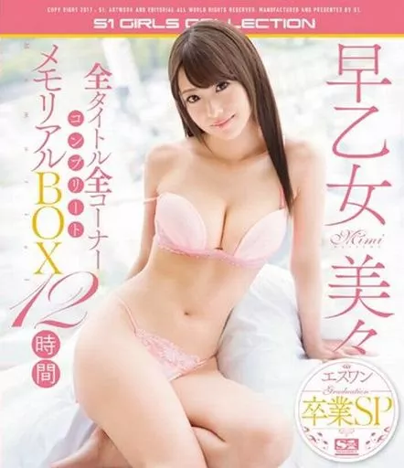 早乙女美々 エスワン卒業SP全タイトル全コーナーコンプリート メモリアルBOX12時間 / 早乙女美々