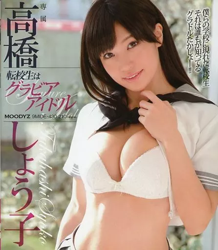 【数量限定】転校生はグラビアアイドル / 高橋しょう子