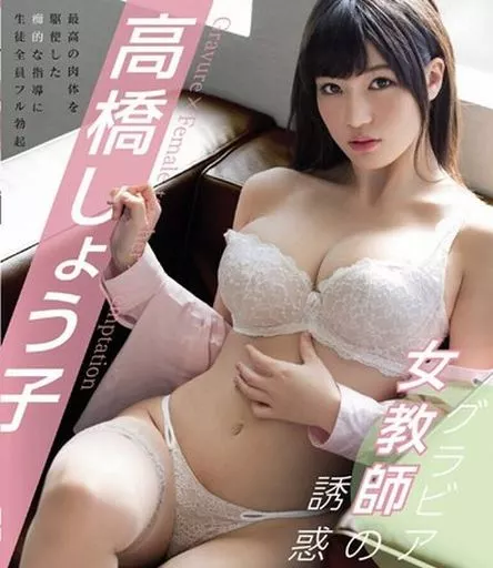 【数量限定】 グラビア女教師の誘惑 / 高橋しょう子