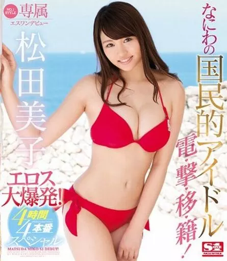 専属NO.1 STYLE 松田美子エスワンデビュー なにわの国民的アイドルエロス大爆発!4時間×4本番スペシャル / 松田美子
