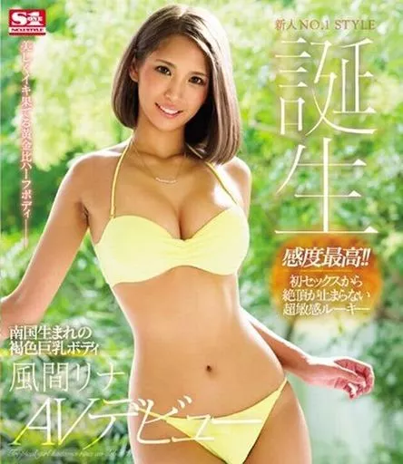 新人NO.1STYLE 南国生まれの褐色巨乳ボディ風間リナAVデビュー / 風間リナ
