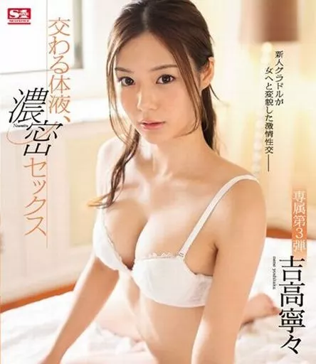 交わる体液、濃密セックス / 吉高寧々