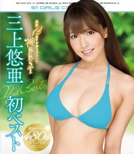 三上悠亜初ベスト 最新12タイトルコンプリート神BEST / 三上悠亜