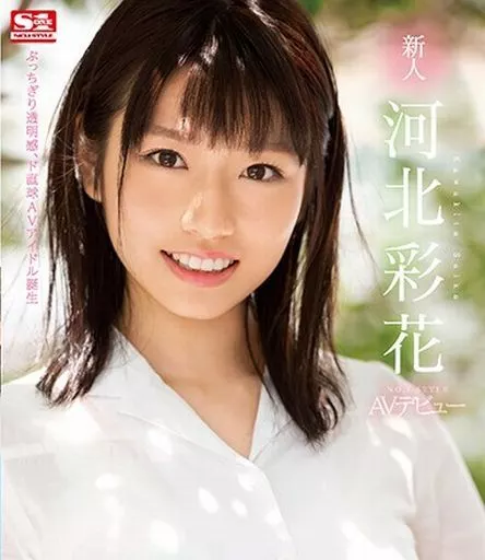 新人NO.1STYLE 河北彩花 AVデビュー / 河北彩花