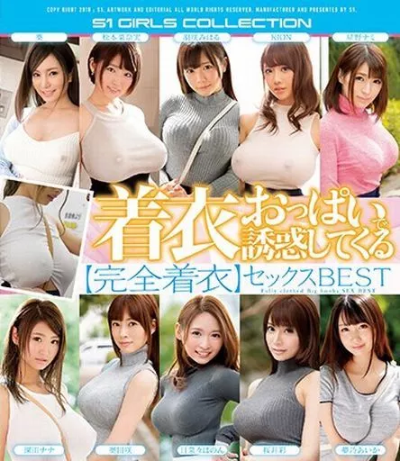 着衣おっぱいで誘惑してくる【完全着衣】セックスBEST