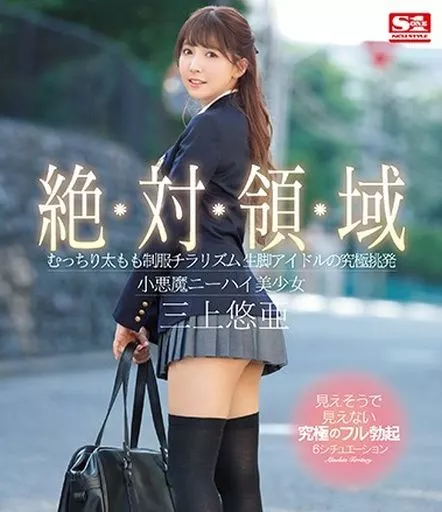 三上悠亜