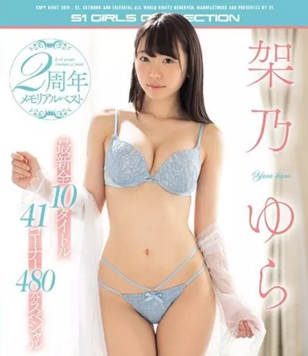 架乃ゆら 2周年メモリアルベスト 最新全10タイトル41コーナー480分スペシャル / 架乃ゆら