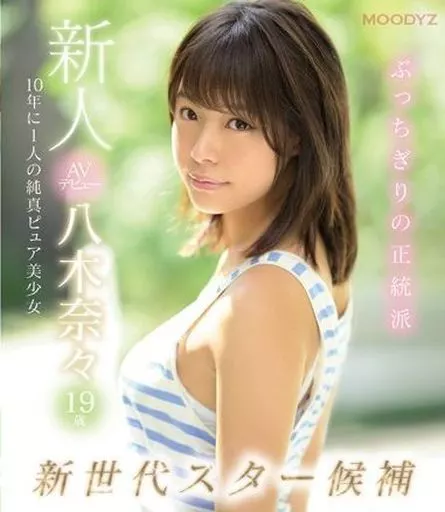 新人 AVデビュー 19歳 八木奈々 新世代スター候補 10年に1人の純真ピュア美少女 / 八木奈々