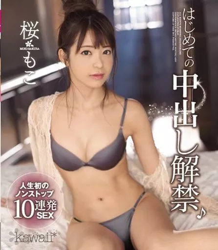 はじめての中出し解禁♪ 人生初のノンストップ10連発SEX / 桜もこ
