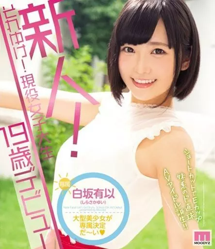 新人! それゆけ! 現役女子大生 19歳デビュー / 白坂有以
