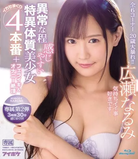 広瀬なるみ