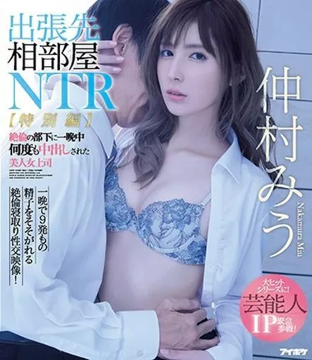 出張先相部屋NTR 【特別編】 絶倫の部下に一晩中何度も中出しされた美人女上司 / 仲村みう