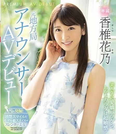 元地方局アナウンサーAVデビュー / 香椎花乃
