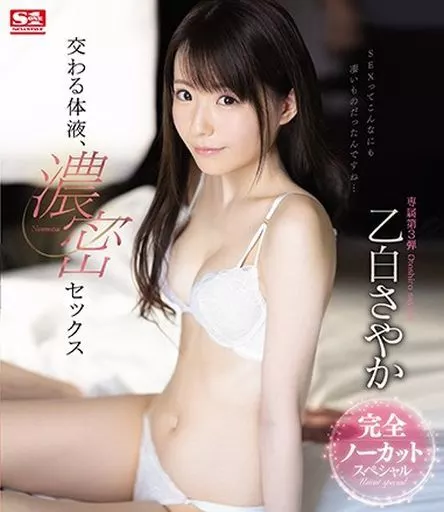 交わる体液、濃密セックス 完全ノーカットスペシャル / 乙白さやか