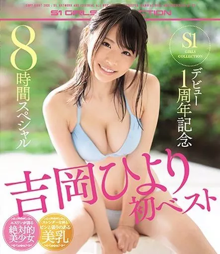 吉岡ひより S1デビュー1周年記念 初ベスト 8時間スペシャル / 吉岡ひより