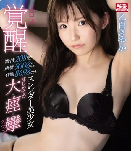 激イキ208回! 痙攣5008回! イキ潮8698cc! スレンダー美少女 エロス覚醒 はじめての大・痙・攣スペシャル / 乙白さやか