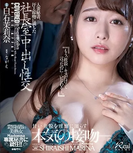 人妻秘書、汗と接吻に満ちた社長室中出し性交 業界屈指の美熟女Madonna専属秘書に就任!! / 白石茉莉奈