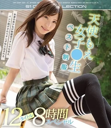 天使もえ×女子●生 ベスト制服 12タイトル8時間スペシャル / 天使もえ