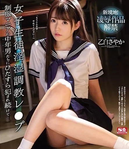 女子生徒淫湿調教レ●プ 制服マニアの中年男たちにひたすら犯され続けて… / 乙白さやか