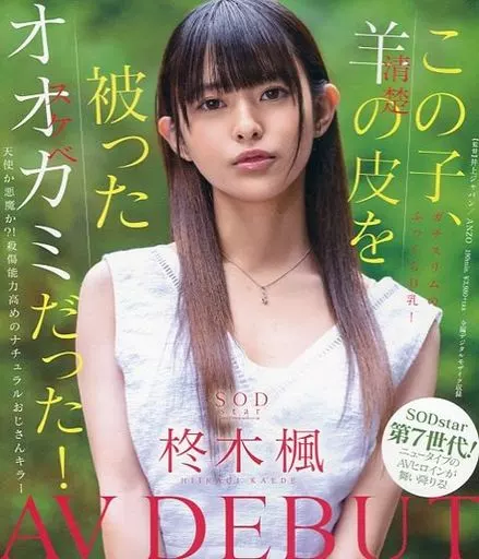 この子、羊(清楚)の皮を被ったオオカミ(スケベ)だった! SODstar 柊木楓 AV DEBUT / 柊木楓