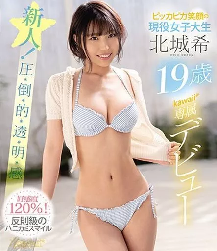 ピッカピカ笑顔の現役女子大生 北城希 19歳 kawaii*専属デビュー / 北城希
