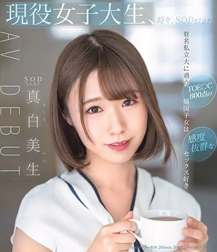 現役女子大生、時々、SODstar 真白美生 AV DEBUT / 真白美生