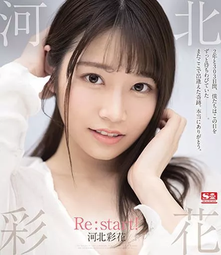 河北彩花 Re：start! / 河北彩花