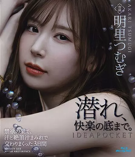 禁欲の果て、汗と絶頂汁まみれで交わりまくった3日間 / 明里つむぎ