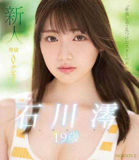 新人 専属19歳AVデビュー / 石川澪