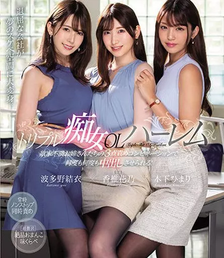 トリプル痴女OLハーレム 欲求不満お姉さんたちの3点責めコンビネーションで何度も何度も中出しさせられる!