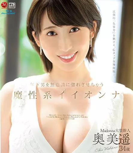 年下男を無意識に惚れさせちゃう魔性系イイオンナ 奥美遥 34歳 AV DEBUT / 奥美遥