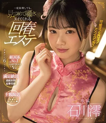 一度射精しても、見つめて囁きヌイてくれる回春エステ / 石川澪