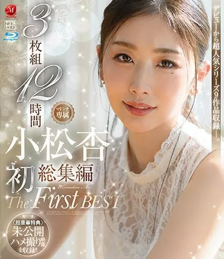 小松杏 初総集編 The First Best 3枚組12時間 / 小松杏