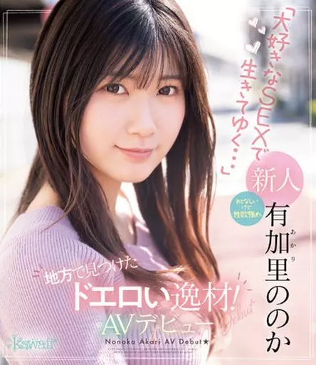 地方で見つけたドエロい逸材! おとなしいけど性欲強め 「大好きなSEXで生きてゆく…」 有加里ののか AVデビュー / 有加里ののか