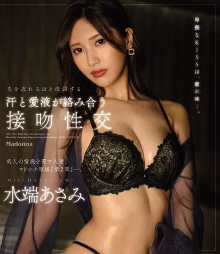夫を忘れるほど没頭する汗と愛液が絡み合う接吻性交 / 水端あさみ