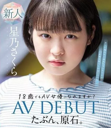 たぶん、原石。18歳でもAV女優になれますか? 星乃さくら AV DEBUT / 星乃さくら