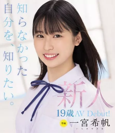 新人 専属19歳 AV Debut! 一宮希帆 知らなかった自分を、知りたい。 / 一宮希帆