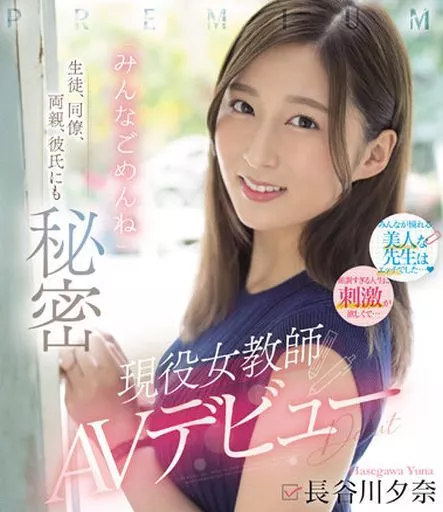 生徒、同僚、両親、彼氏にも秘密 現役女教師AVデビュー 「みんなごめんね」 / 長谷川夕奈