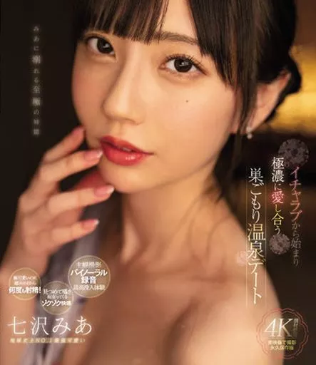 イチャラブから始まり極濃に愛し合う巣ごもり温泉デート / 七沢みあ