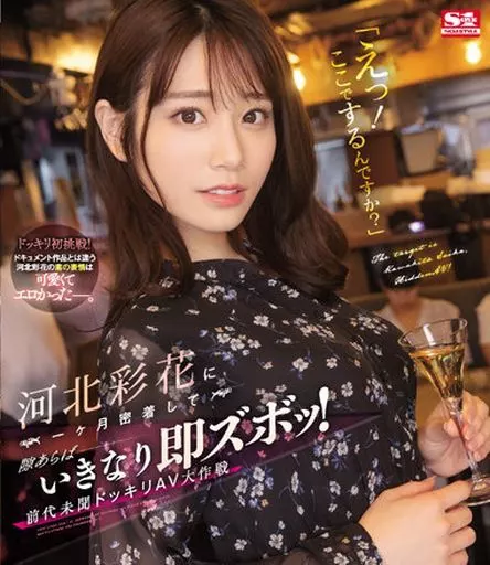 「えっ! ここでするんですか?」 河北彩花に一ヶ月密着して隙あらばいきなり即ズボッ! 前代未聞ドッキリAV大作戦 / 河北彩花