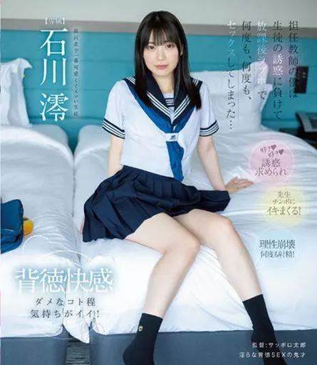 担任教師の僕は生徒の誘惑に負けて放課後ラブホで何度も、何度も、セックスしてしまった… / 石川澪