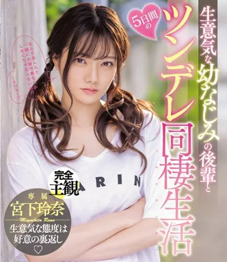 生意気な幼なじみの後輩と5日間のツンデレ同棲生活 / 宮下玲奈
