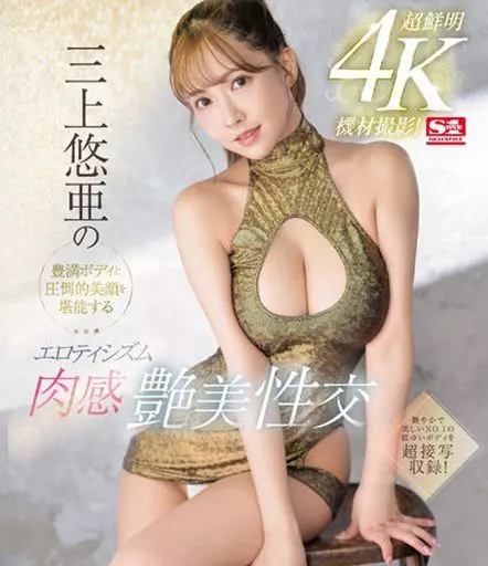 超鮮明4K機材撮影! 三上悠亜の豊満ボディと圧倒的美顔を堪能するエロティシズム肉感艶美性交 / 三上悠亜