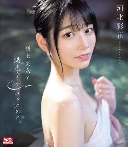 極上美女と湯けむりとセックスと / 河北彩花