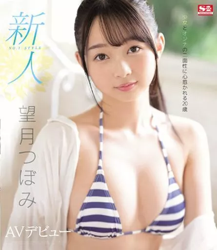 新人NO.1STYLE 望月つぼみ AVデビュー / 望月つぼみ