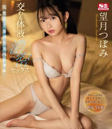 交わる体液、濃密セックス 完全ノーカットスペシャル / 望月つぼみ