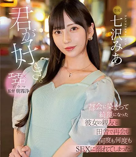 君が好き。 都会に染まって綺麗になった彼女の親友と田舎で再会し何度も何度もSEXに溺れてしまった。 / 七沢みあ