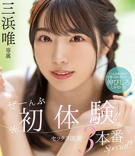 ぜーんぶ初体験!! セックス開発 3本番Special!! / 三浜唯